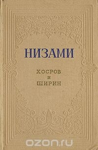  Низами - Хосров и Ширин