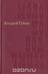 Андрей Губин - Молоко волчицы