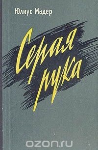 Серая рука (Секреты шпионской службы Западной Германии)