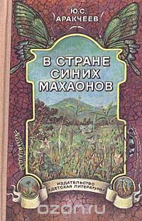 Юрий Аракчеев - В стране синих махаонов