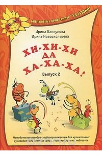  - Хи-хи-хи да ха-ха-ха! Выпуск 2 (+ CD)