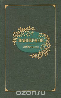 Николай Некрасов - Н. А. Некрасов. Избранное