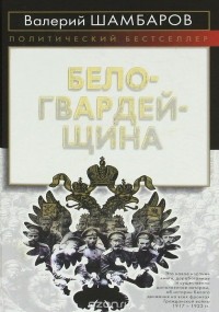 Валерий Шамбаров - Белогвардейщина