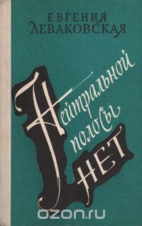 Евгения Леваковская - Нейтральной полосы нет