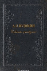 Александр Пушкин - А.С. Пушкин. Избранные произведения