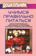 Ю. Климович - Учимся правильно питаться