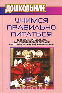 Ю. Климович - Учимся правильно питаться