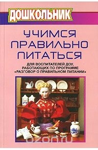 Ю. Климович - Учимся правильно питаться