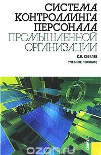 Сергей Ковалев - Система контроллинга персонала промышленной организации