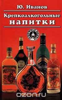 Юрий Иванов - Крепкоалкогольные напитки