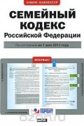  - Семейный кодекс Российской Федерации