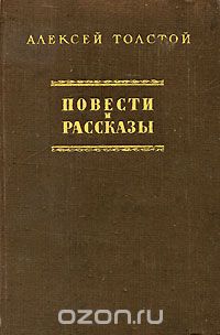 Алексей Толстой - Алексей Толстой. Повести и рассказы (сборник)