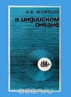 Игорь Можейко - В Индийском океане (сборник)