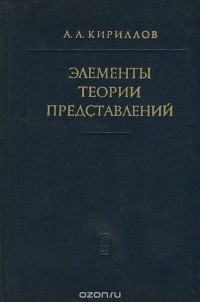 Александр Кириллов - Элементы теории представлений