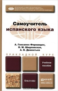  - Самоучитель испанского языка. Прикладной курс