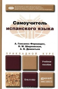  - Самоучитель испанского языка. Прикладной курс