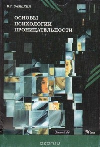 Владимир Зазыкин - Основы психологии проницательности