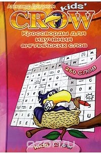 Александр Драгункин - Kids Crow. Кроссворды для изучения английских слов