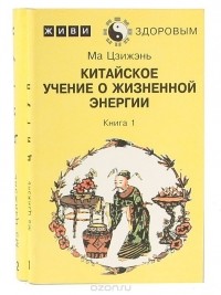  Ма Цзижень - Китайское учение о жизненной энергии (комплект из 2 книг)