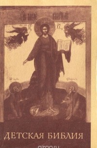 Детская библия