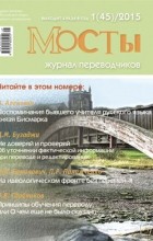 без автора - Журнал переводчиков Мосты 1 (45) 2015