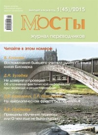 без автора - Журнал переводчиков Мосты 1 (45) 2015