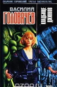 Кладбище джиннов