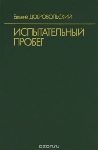 Евгений Добровольский - Испытательный пробег