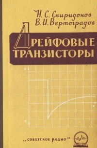  - Дрейфовые транзисторы