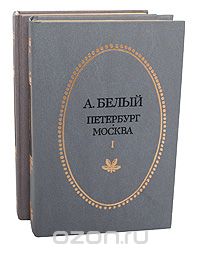 Андрей Белый - Петербург. Москва (комплект в 2-х томах) (сборник)