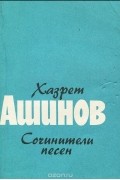 Хазрет Ашинов - Сочинители песен