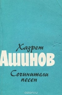 Хазрет Ашинов - Сочинители песен