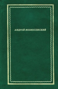 Андрей Вознесенский - Стихотворения (в 2 томах)