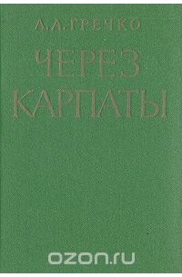 Андрей Гречко - Через Карпаты