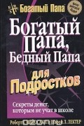Роберт Т. Кийосаки, Шэрон Л. Лектер - Богатый папа, бедный папа для подростков