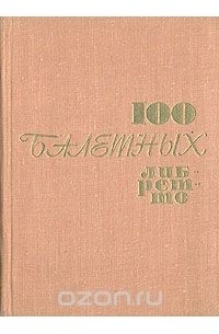 100 балетных либретто