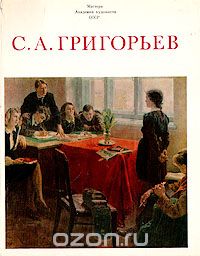 Галина Карклинь - С. А. Григорьев