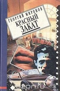Красный закат