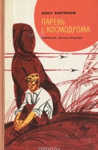 Олег Коряков - Парень с космодрома