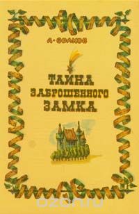 Александр Волков - Тайна заброшенного замка