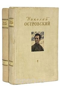 Николай Островский - Николай Островский. Сочинения в двух томах