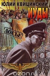 Юлий Квицинский - Иуды