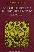 У. Монтгомери Уотт - Влияние ислама на средневековую Европу