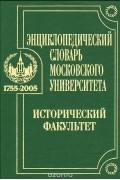 Энциклопедический словарь Московского университета. Исторический факультет