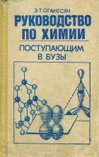 Эдуард Оганесян - Руководство по химии поступающим в вузы