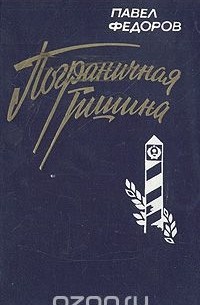 Павел Федоров - Пограничная тишина