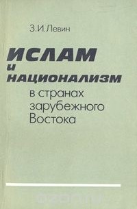 Залман Левин - Ислам и национализм в странах зарубежного Востока