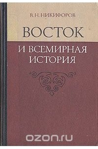 Восток и всемирная история