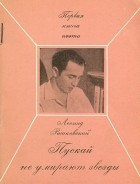 Леонид Рашковский - Пускай не умирают звезды