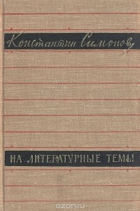 Константин Симонов - На литературные темы